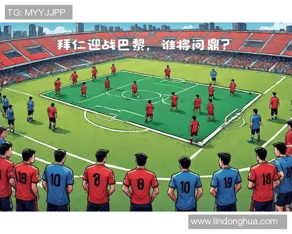 拜仁慕尼黑与里昂欧冠历史交锋回顾与精彩瞬间分析